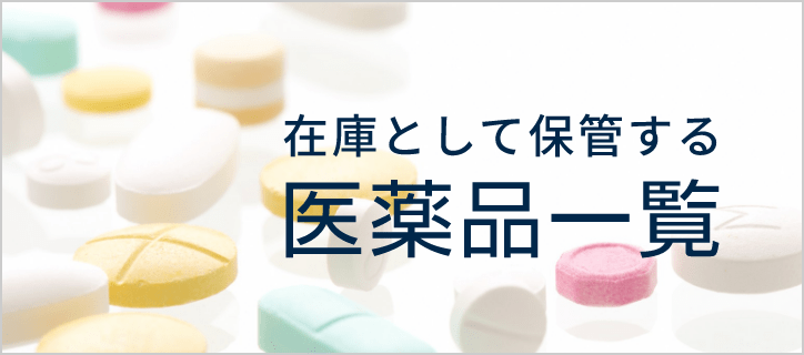 在庫として保管する医薬品一覧