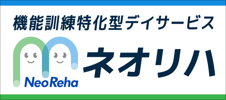 機能訓練特化型デイサービス ネオリハ