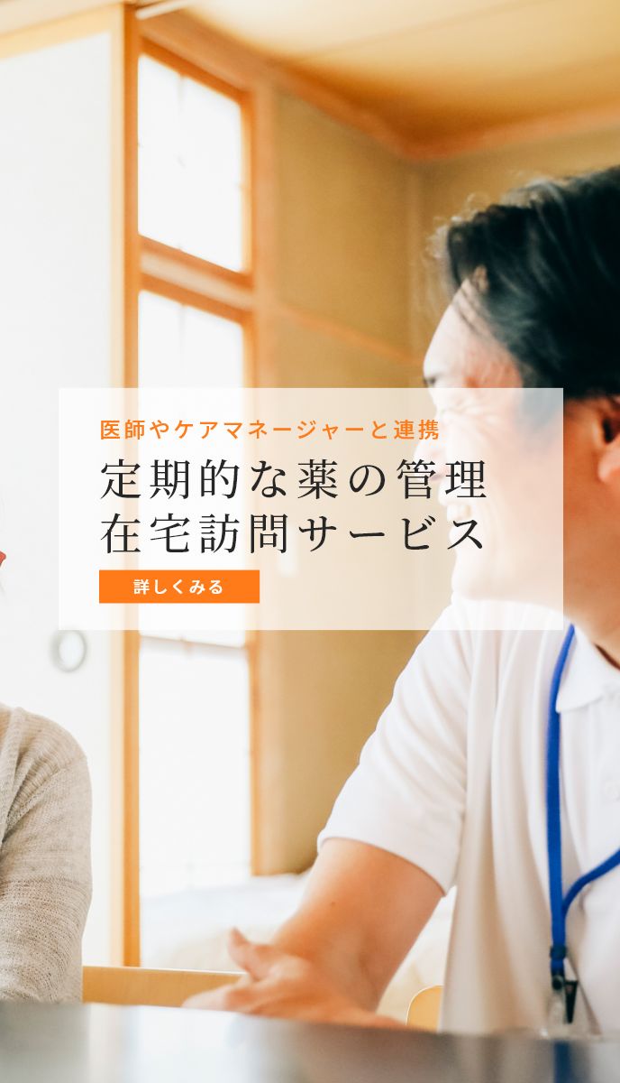 定期的な薬の管理 在宅訪問サービス